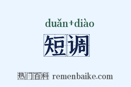 短调是什么意思的图片